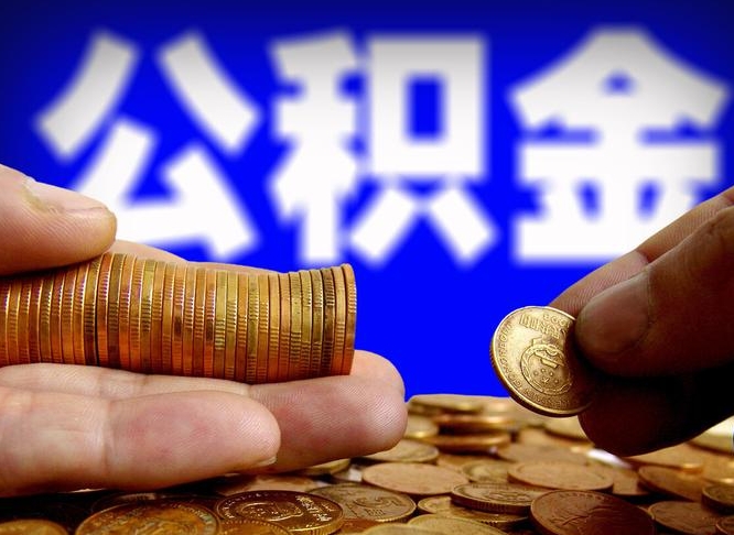 嵊州离职了封存的公积金怎么提取（离职后封存的公积金能提取吗）
